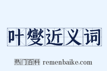 叶燮近义词是什么意思的图片